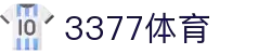 3377体育-权威体育赛事平台-中国官方网站
